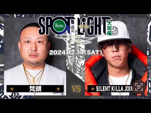 梵頭 vs SILENT KILLA JOINT / SPOTLIGHT2024 大阪編 (2024年12月14日)