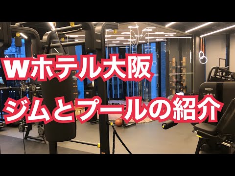 Wホテル大阪（プールとジムの紹介）