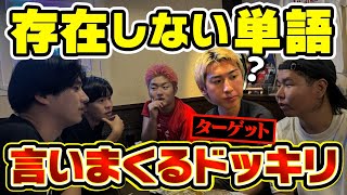 【ドッキリ】撮影中出てくる単語ほとんど存在しなかったらいつ気づくのか？