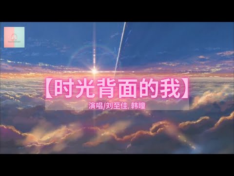 刘至佳& 韩瞳 - 时光背面的我 【动态歌词Lyrics】「你不知道风的颜色，不知道被吹散的轮廓」