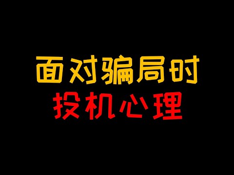 投机心理：为什么很多高学历的人也会被骗【人人必修的犯罪心理学31】