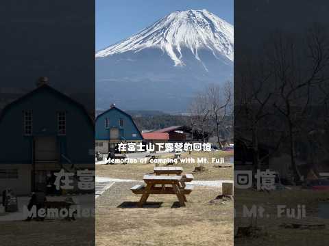 在富士山下露營的回憶 | Best memories of camping with Mt. Fuji | #ふもとっぱら #Fumotoppara #キャンプ #キャンプ場 #Mtfuji #富士山