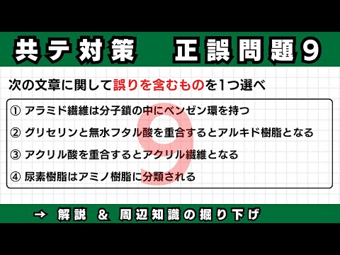 【共通テスト対策】正誤問題9（合成高分子）