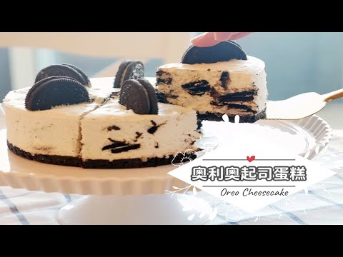 Oreo Cheesecake「奧利歐乳酪蛋糕」像冰淇淋一樣滑順 | 俏媽咪潔思米