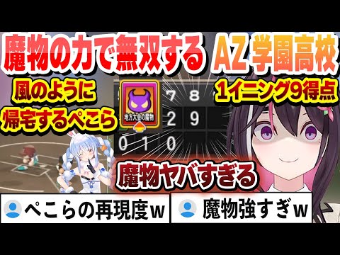 【 #ホロライブ甲子園 】冴え渡るAZKi監督の采配　風のように帰宅するぺこらと魔物で無双するAZ学園高校まとめ【AZKi/ホロライブ/切り抜き】