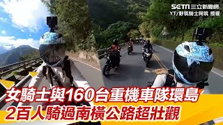 女騎士與160台重機車隊環島 2百人騎過南橫公路超壯觀｜三立新聞網 SETN.com