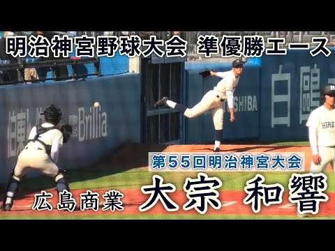 『大宗 和響 広島商業ブルペン』第55回明治神宮野球大会 準優勝エース