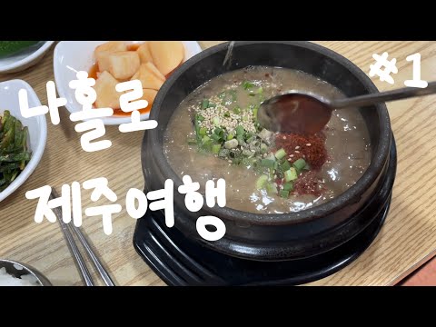 2주 제주여행 #1 : 처음 가본 혼술바!