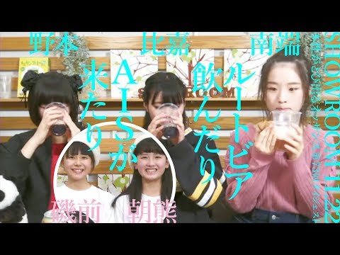 〜ルートビア飲んだり、AISが来たり〜【11.22 SHOWROOM ダイジェスト】アイドルネッサンス