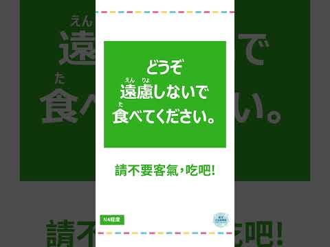 「遠慮」#十秒鐘學日文 #日語 #n3 #n4  #n5 #日文 #日本 #日語學習