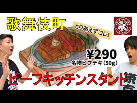 【歌舞伎町】新宿エリアNO１の高コスパ！？290円でステーキが食べられる『ビーフキッチンスタンド』