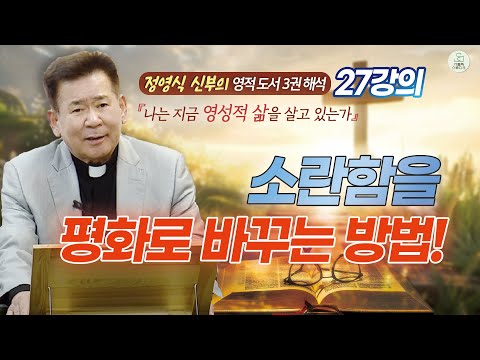 [정영식 신부의 영적 도서 3권 해석 27강의] 소란함을 평화로 바꾸는 방법! I 나는 지금 영성적 삶을 살고 있는가 I 천주교/가톨릭/특강/신부님강의/영상제작가톨릭스튜디오