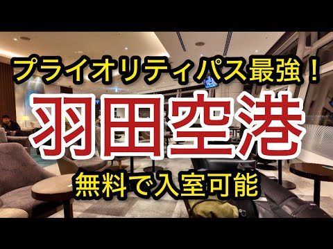 【羽田空港】眺めよし！！！プライオリティパス 「空港ラウンジ #69」ゴールドカード クレジットカード 旅 tokyo trip