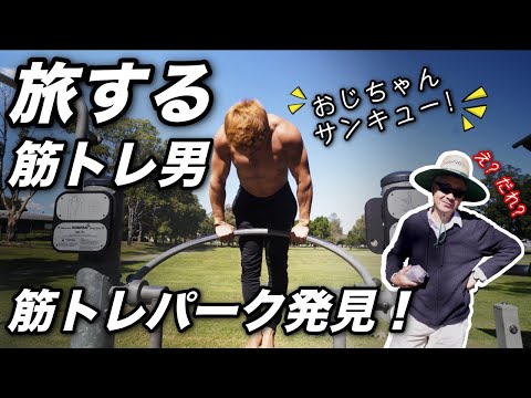 どでかい国オーストラリアを車で旅する筋トレYOUTUBER！地元のおっちゃが筋トレできる場所教えてくれた。