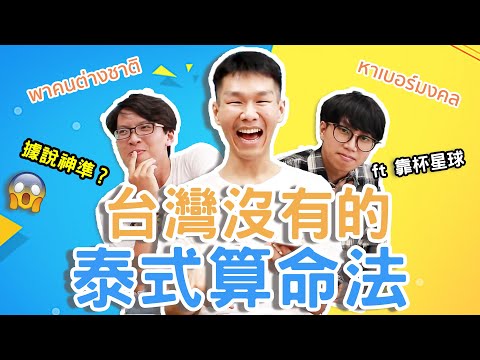 泰國算命竟比星座準？哲哲帶台灣人實測泰國超神準算命方法！ft.@funplanettw ◐ 哲哲 เจ๋อเจ๋อ