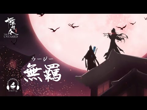 Wu Ji ｜無羈  (Japanese Version) "The Untamed OP" Kitkit Lu COVER Opening Song