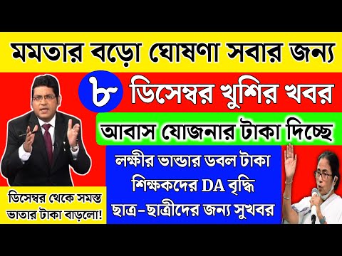 আজ ৮ ডিসেম্বর মুখ্যমন্ত্রীর ঘোষণা | শিক্ষকদের DA বৃদ্ধি,ছাত্র-ছাত্রীদের সুখবর | Mamata Banerjee Live