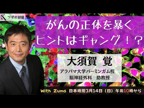 【アラバマ大学バーミンガム校　大須賀 覚】がんの正体を暴く　ヒントはギャング！？「ヅマの部屋」#15