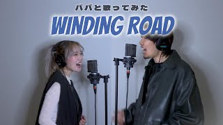 【パパと歌ってみた】WINDING ROAD / 絢香×コブクロ　coverd by 瀬戸つかさ×パパ