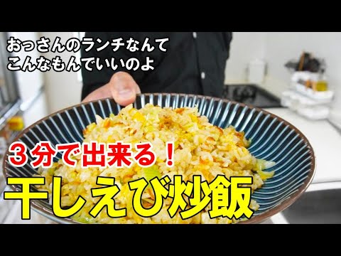 『おっさんの海老炒飯！』☆３分で出来る！ひとりランチや子供のご飯におあすすめ！☆