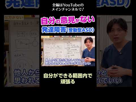 [12]自分の意見がない発達障害（受動型ASD）／自分ができる範囲内で頑張る