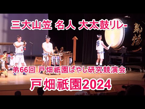 4K 戸畑祇󠄀園2024 三大山笠の 名人の大太鼓リレ－弟66回 戸畑祇󠄀園ばやし研究競演会 2024