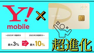 【PayPayカード ゴールド】「Yモバイル」超進化で還元率アップ！