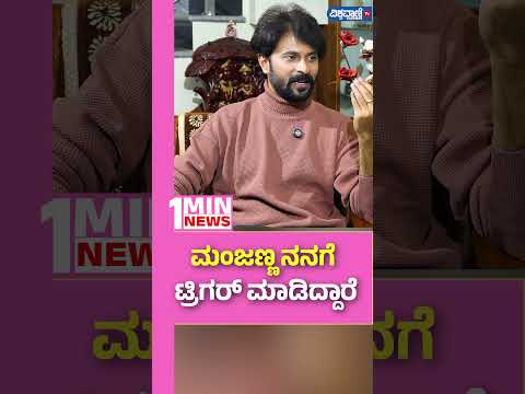 Bigg Boss Shishir Shastry| ಮಂಜಣ್ಣ ನನಗೆ ಟ್ರಿಗರ್‌ ಮಾಡಿದ್ದಾರೆ | Vishwavani Tv Special