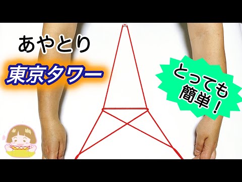 【あやとり】簡単！東京タワーの作り方　幼児・子供・初心者向け【音声解説あり】String figure / ばぁばのあやとり