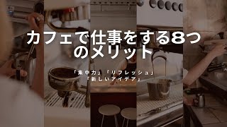 【カフェで仕事する8つのメリット】自宅作業に飽きたあなたへ！カフェの魅力とは？☕✨【集中力UP】【リフレッシュ】【人脈広がる】