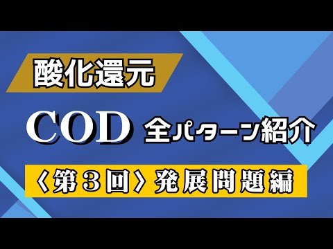 【高校化学】COD（化学的酸素要求量）第3回〈発展問題編〉