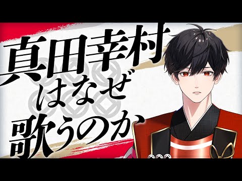 【PV】アーティスト紹介／真田幸村（CV.内田雄馬）｜戦国武将が歌で天下統一！リズムゲームアプリ「戦国 A LIVE」