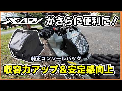 ホンダX-ADVの収納力が劇的アップ！ニーグリップもできる??純正コンソールバッグを試してみた XADV custom