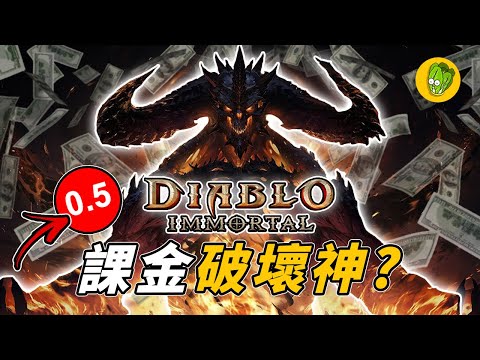 《暗黑破壞神：永生不朽》角色升好升滿要10萬美元？暗黑手遊是如何成為暴雪玩家評分最低的遊戲？