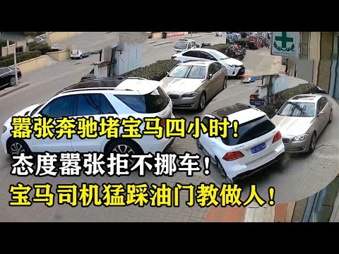 嚣张奔驰堵路4小时，态度嚣张拒不挪车，宝马车主怒踩油门教做人