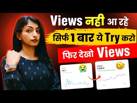 😱VIEWS नही आता तो सिर्फ 1 बार ये TRY करके देख लो👌पूरा साल मत बर्बाद करो🙏YouTube Views Kaise Badhaye