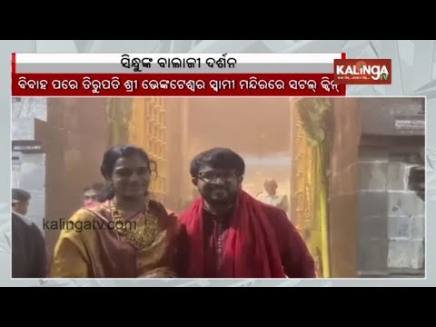 PV Sindhu visits Tirupati's Lord Venkateswara with her husband | Kalinga TV