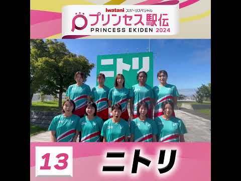 10月20日はプリンセス駅伝！ひる11時50分から #TBS 系列生中継 #全チーム紹介 #ニトリ