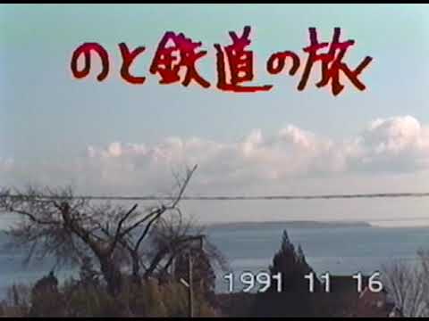 昭和の鉄道シリーズVol.07 七尾線〜のと鉄道