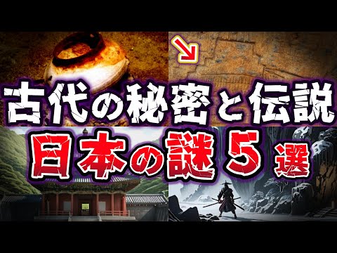 【ゆっくり解説】歴史に隠された驚きの真実！水中遺跡、神秘の石碑、逸話の山岳！日本の謎５選