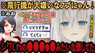 飛行機が"大嫌いな"フブにゃんが「みおしゃ」と「ルイ姉」から嫌がらせを受けるwww【ホロライブ/ホロライブ切り抜き/白上フブキ/大神ミオ/鷹嶺ルイ/vtuber】