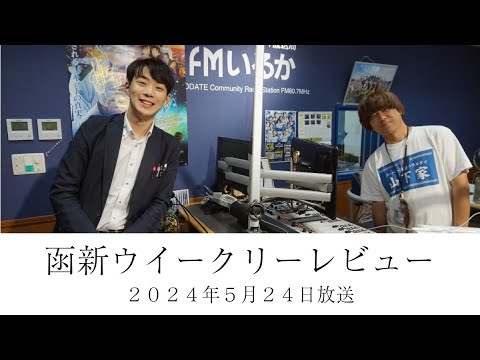 ＦＭいるか「函新ウイークリーレビュー」＃８４　２０２４年５月２４日放送