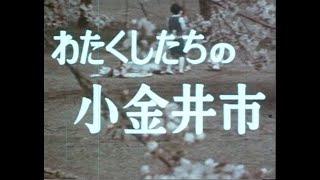 昭和43年（1968）に制作された「わたくしたちの小金井市」