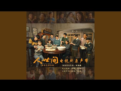 光字片（电视剧《人世间》歌曲）