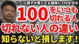 【100切り】いくら調子が悪くても100を確実に切るロードマップをご紹介します！90台で回れる人と回れない人の違いはコレです！100を切れない人が絶対に犯すミス。トリにしないずるいゴルフをご紹介吉本巧