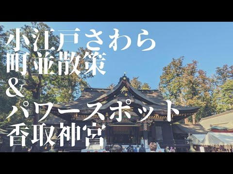 小江戸さわらの町並散策とパワースポット香取神宮