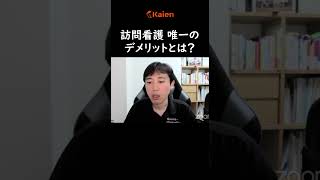 【訪問看護】 唯一のデメリットは？