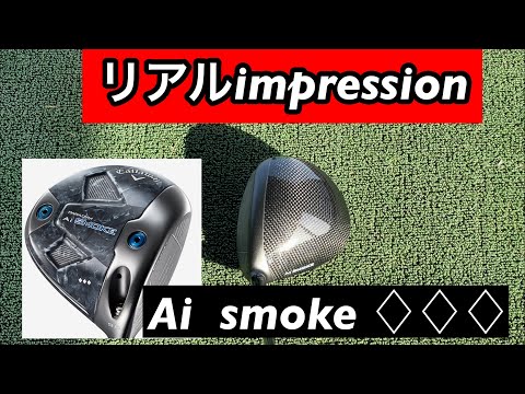 impression【Callaway  Ai   smoke  ♢﻿♢﻿♢﻿】