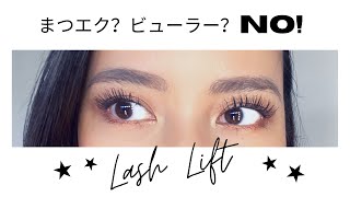 アメリカ美容事情🇺🇸ラッシュリフト【自宅でまつ毛パーマ】DIY Lash Lift Tips!