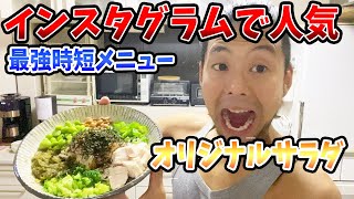 【オリサラ】25kg痩せたインスタグラムで人気のサラダ！食べるだけで勝手に痩せます！